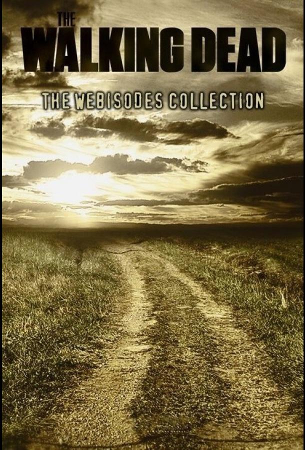 Ходячие мертвецы: Вэб-эпизоды (2011 – 2018)